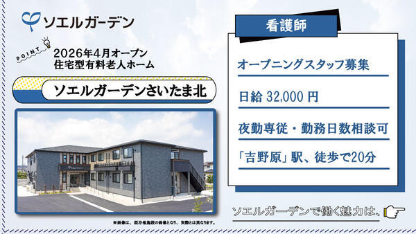 【2026年4月OPEN☆】住宅型有料老人ホーム ソエルガーデンさいたま北（夜勤専従/パート）の看護師求人の写真