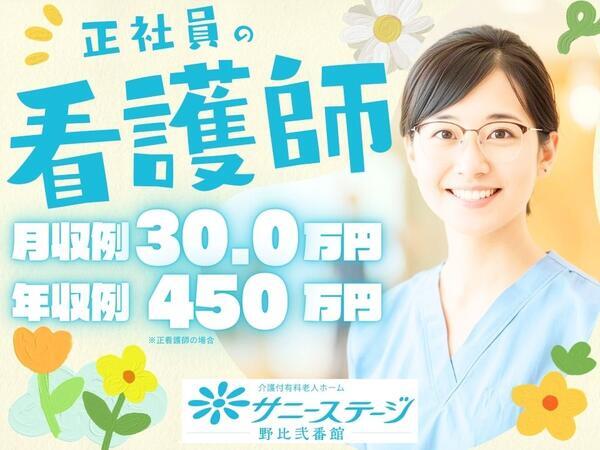 サニーステージ野比弐番館（常勤）の看護師求人の写真
