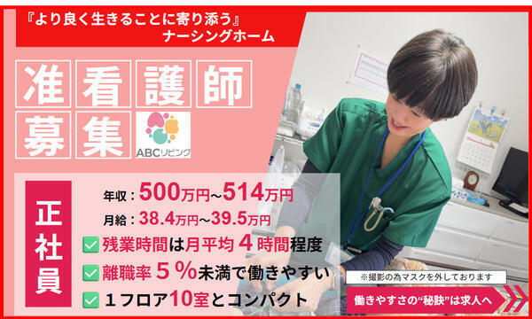 【2026年6月オープン！】ABCリビング伊勢原下落合（正社員）の准看護師求人の写真