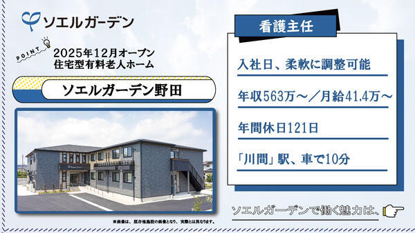 住宅型有料老人ホーム ソエルガーデン野田（常勤）の看護師求人の写真