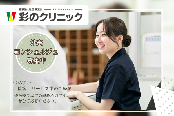 彩のクリニック（外来コンシェルジュ / パート）の一般事務求人の写真