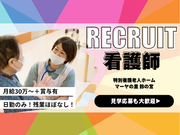 特別養護老人ホーム マーヤの里 鈴の宮（常勤）の看護師求人の写真