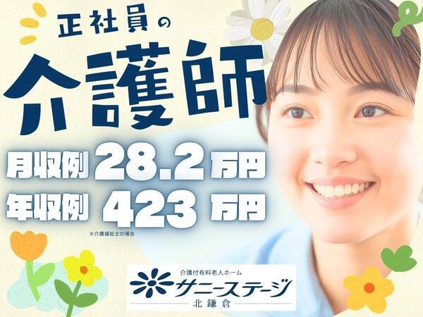サニーステージ北鎌倉（常勤）の介護職求人の写真