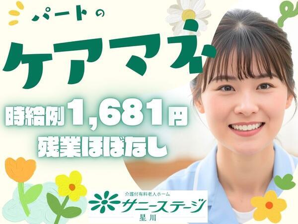 サニーステージ星川（パート）のケアマネジャー求人の写真