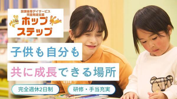ホップステップ幸校（児童指導員/常勤）の精神保健福祉士求人の写真
