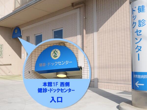 済衆館病院（健診ドックセンター/常勤）の一般事務求人の写真