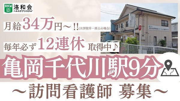洛和会訪問看護ステーション亀岡千代川（常勤）の看護師求人の写真