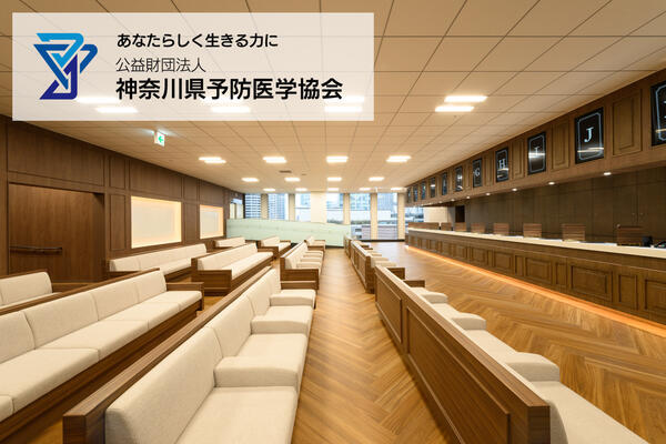 公益財団法人　神奈川県予防医学協会（パート）の看護師求人の写真