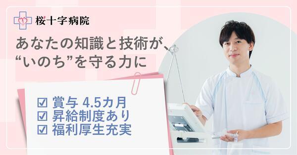 桜十字病院（常勤）の臨床工学技士求人の写真