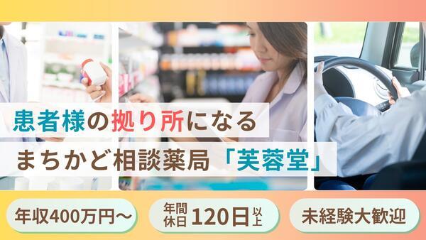芙蓉堂薬局 久喜青毛店（常勤）の薬剤師求人の写真