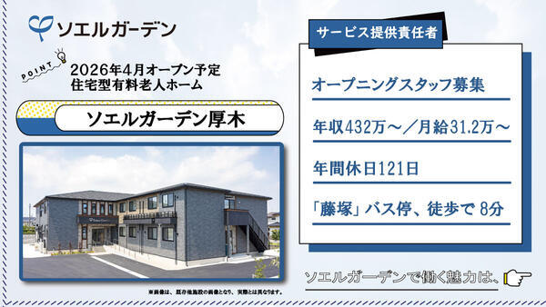 【2026年4月OPEN☆】住宅型有料老人ホーム ソエルガーデン厚木（サ責/常勤）の介護職求人の写真