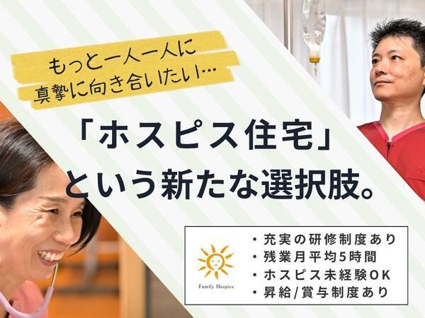 ファミリー・ホスピス白石ハウス（正社員）の作業療法士求人の写真
