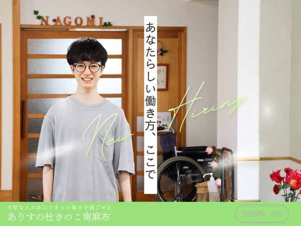 ありすの杜きのこ南麻布（常勤） の作業療法士求人の写真