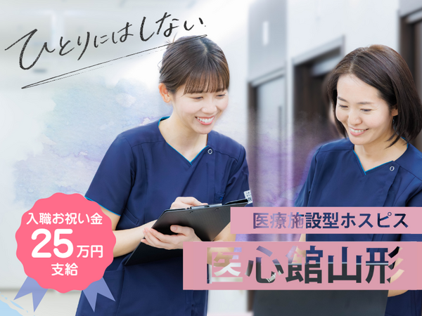医療施設型ホスピス 医心館 山形（常勤）の看護師求人の写真