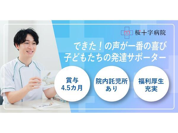 桜十字病院（小児リハ専任/常勤） の言語聴覚士求人の写真