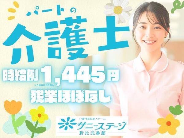 サニーステージ野比弐番館（パート）の介護職求人の写真