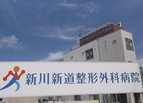新川新道整形外科病院（パート）の医療事務求人の写真