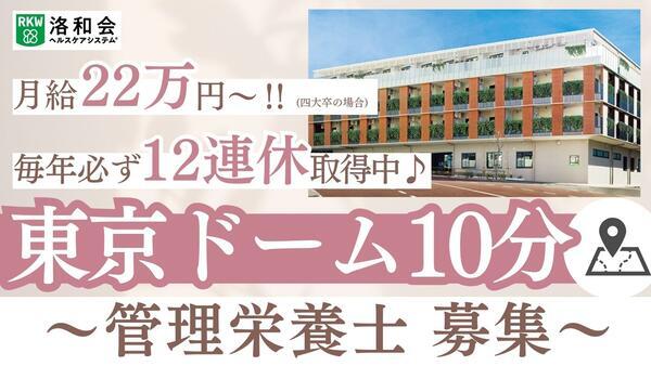 特別養護老人ホーム 洛和ヴィラ文京春日（常勤）の管理栄養士求人の写真