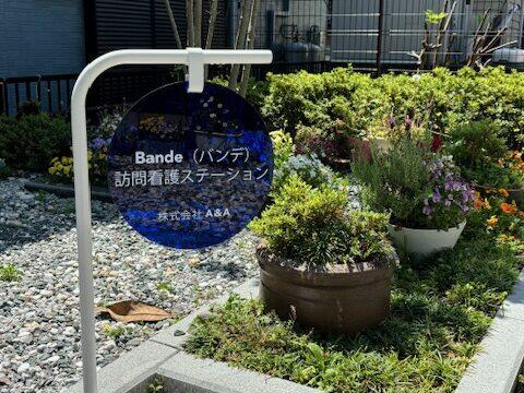 Bande訪問看護ステーションの看護師求人サブ写真1