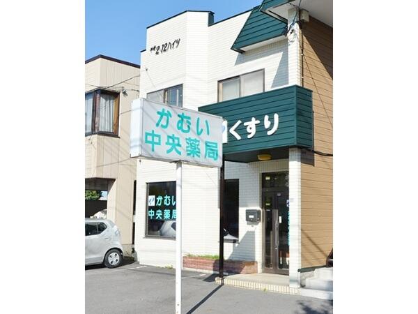 かむい中央薬局（調剤事務 / 常勤）の医療事務求人の写真