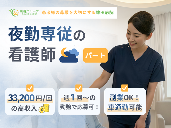 鉾田病院(夜勤専従/パート) の看護師求人の写真