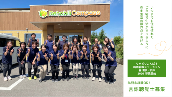 リハビリこんぱす訪問看護ステーション  サテライト杉戸（常勤）の言語聴覚士求人の写真