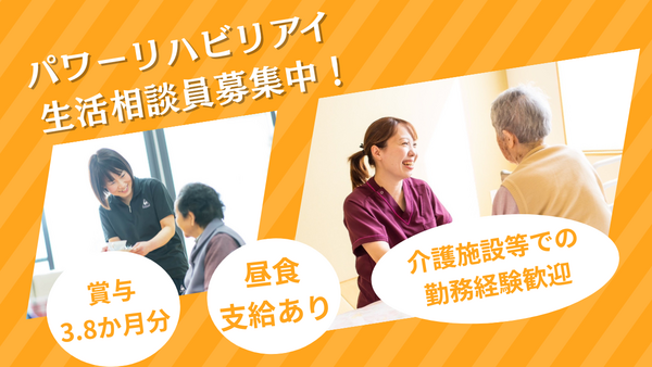 デイサービスパワーリハビリ アイ（生活相談員/常勤）の介護福祉士求人の写真