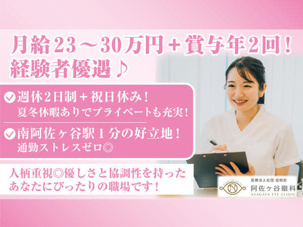 阿佐ヶ谷眼科（常勤）の医療事務求人メイン写真1