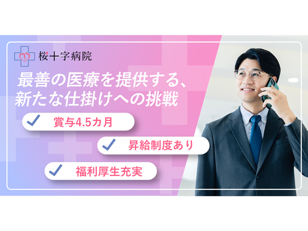 桜十字病院（常勤）の一般事務求人の写真