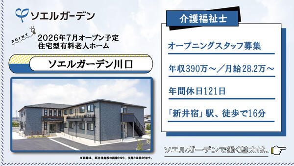 【2026年7月OPEN☆】住宅型有料老人ホーム ソエルガーデン川口（常勤）の介護福祉士求人の写真