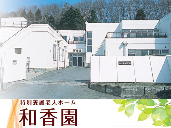 特別養護老人ホーム 和香園（準職員/常勤）の介護職求人の写真