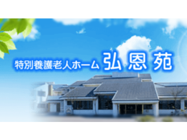 特別養護老人ホーム 弘恩苑（常勤）の介護職求人の写真
