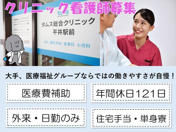 タムス総合クリニック平井駅前（常勤）の看護師求人の写真