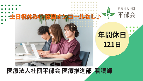 医療法人社団 平郁会 医療推進部（常勤）の看護師求人の写真