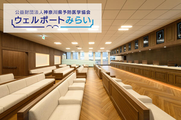 公益財団法人　神奈川県予防医学協会（パート）の保健師求人の写真