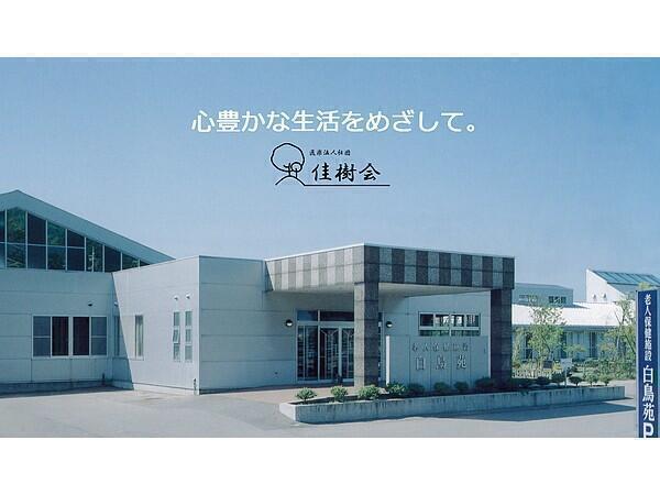 介護老人保健施設 白鳥苑 通所リハビリ(契約社員/常勤)の介護福祉士求人の写真