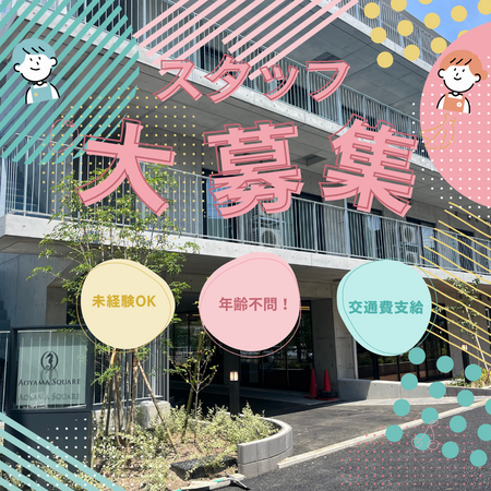 特別養護老人ホーム 青山スクウェアー（パート）の介護福祉士求人の写真