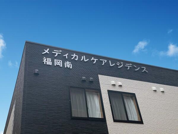 サービス付き高齢者向け住宅　メディカルケアレジデンス福岡南（パート）の介護職求人メイン写真4