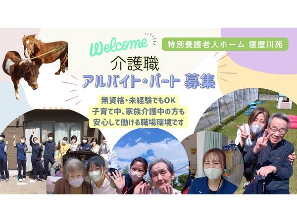 特別養護老人ホーム 寝屋川苑（パート）の介護職求人の写真