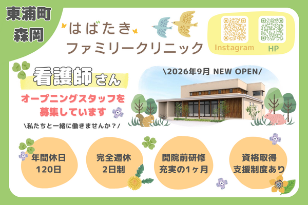 はばたきファミリークリニック（2026年9月オープン / 常勤）の看護師求人の写真