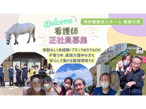 特別養護老人ホーム寝屋川苑（常勤）の看護師求人の写真