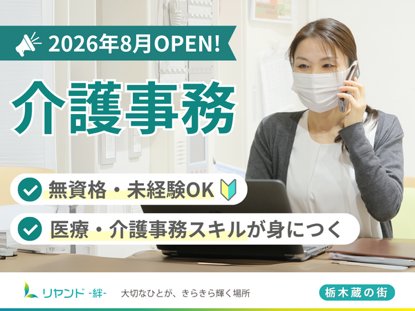【2026年8月OPEN】リヤンド(絆)栃木 蔵の街（正社員）の一般事務求人の写真