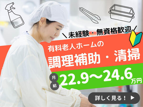 住宅型有料老人ホーム医心館 東小金井（常勤）の調理補助求人の写真