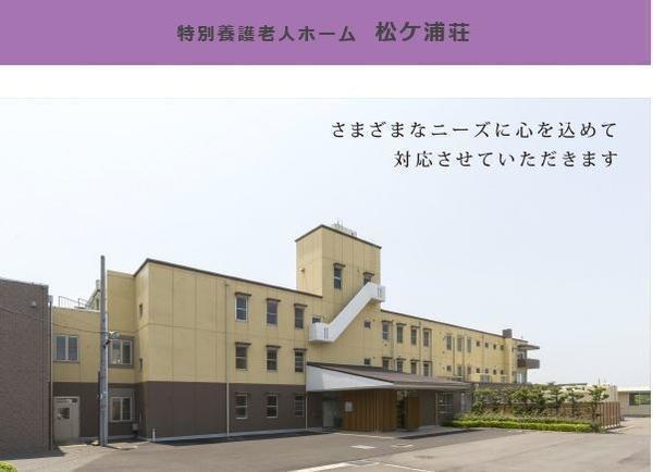 特別養護老人ホーム 松ケ浦荘（常勤）の准看護師求人の写真