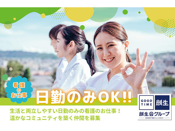 グッドタイムナーシングホーム・東浦和（特別エリア/日勤メイン/正社員）の准看護師求人の写真