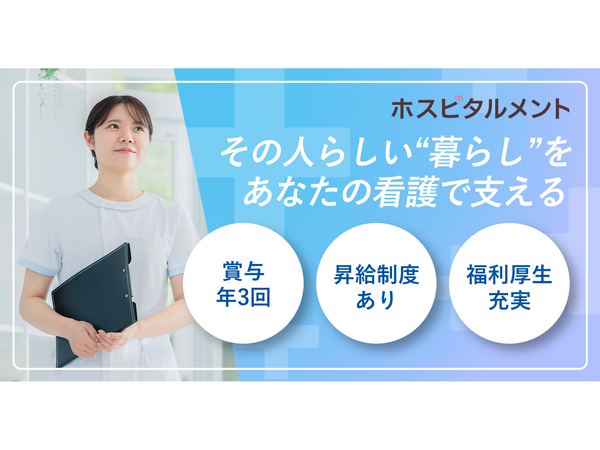 住宅型有料老人ホーム ホスピタルメントさくら西館（常勤）の看護師求人の写真
