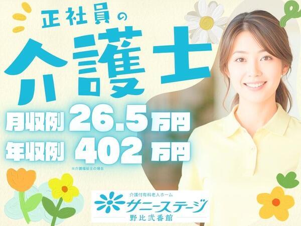 サニーステージ野比弐番館（常勤）の介護福祉士求人の写真