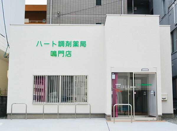 ハート調剤薬局 鳴門店（常勤）の薬剤師求人の写真
