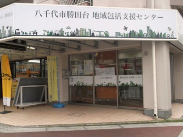 八千代市勝田台地域包括支援センター（常勤）の看護師求人の写真