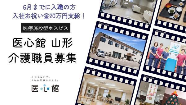 住宅型有料老人ホーム医心館 山形（常勤）の介護福祉士求人の写真